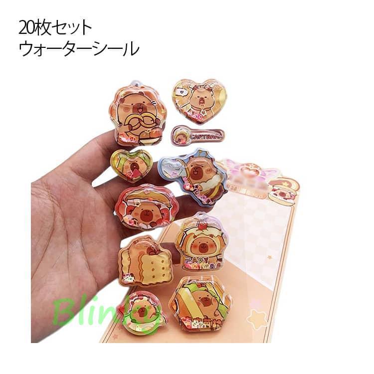 カピバラさん 3D立体 20枚セット ぷっくりシール ぷくぷくシール