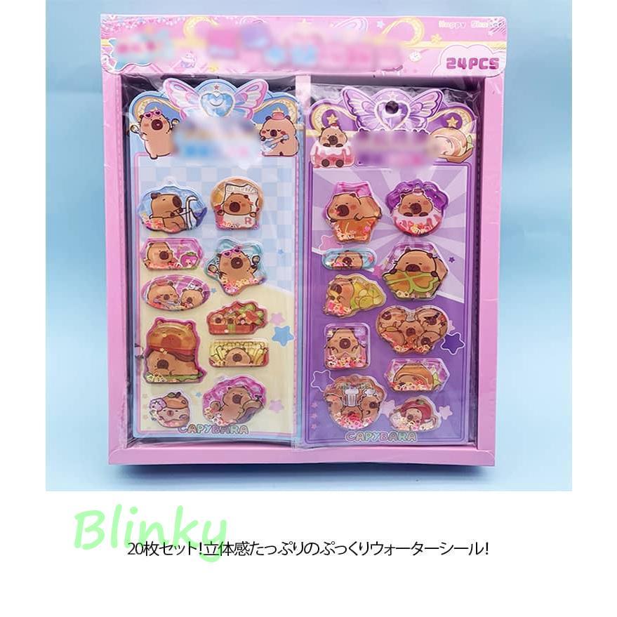 カピバラさん 3D立体 20枚セット ぷっくりシール ぷくぷくシール
