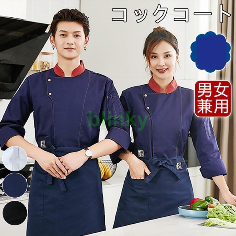 コック服 シエフ シエフ服 メンズ 調理服 コックコート 厨房 ワーク