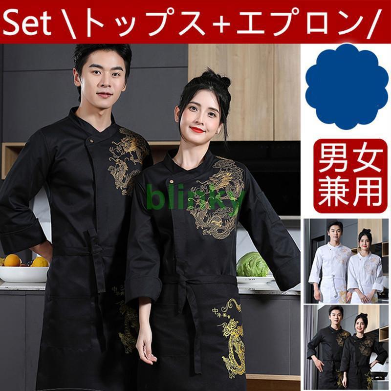コックコート セット シェフ制服 長袖 シェフウェイター制服 ドラゴン 
