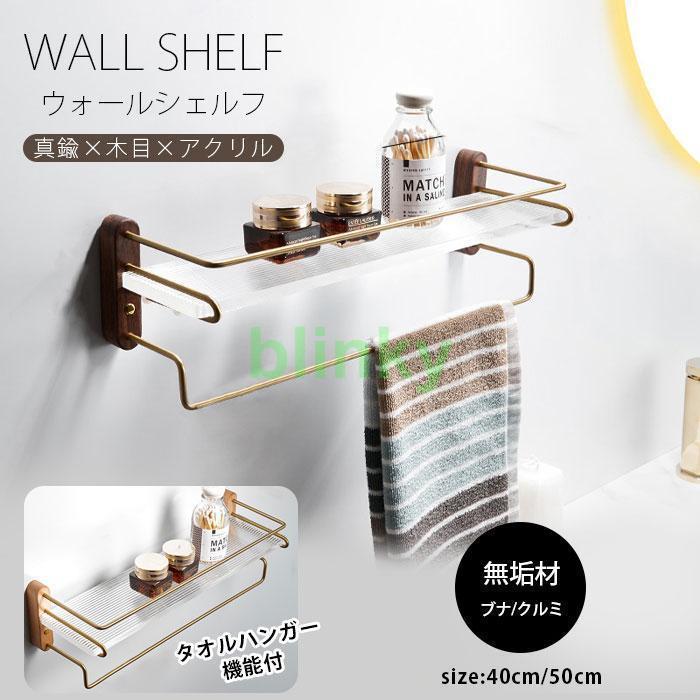 ウォールシェルフ 単品 タオルハンガー付き ラック 壁掛け棚 無垢材