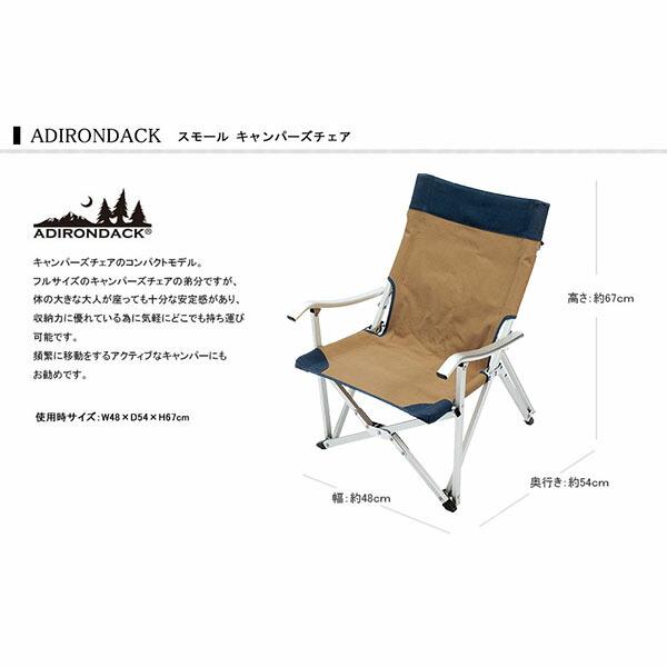 ADIRONDACK（アディロンダック） スモール キャンパーズチェア 