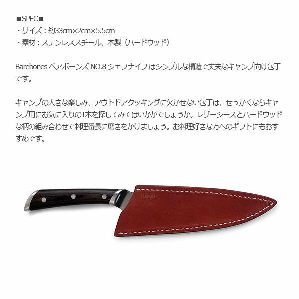 ベアボーンズ No.8 シェフナイフ BAREBONES 20235040 オープンファイヤーコレクション BBL20235040000000 国内正規品_1
