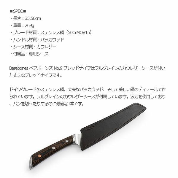 ベアボーンズ No.9 ブレッドナイフ BAREBONES 20235044 オープンファイヤーコレクション BBL20235044000000 国内正規品_1