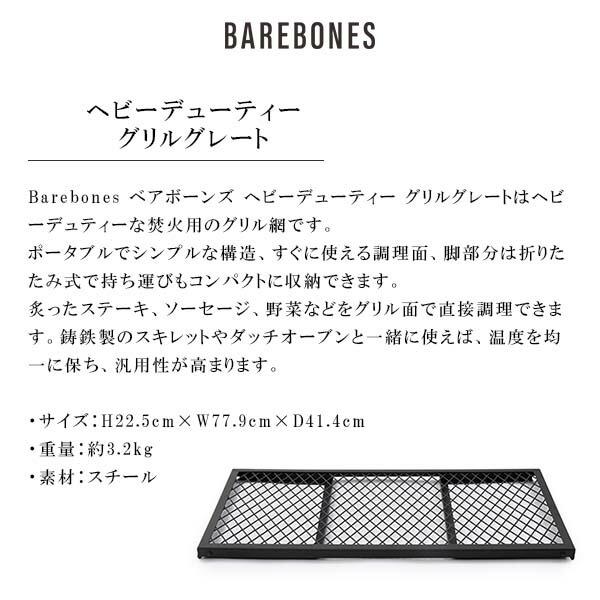 BAREBONES ベアボーンズ ヘビーデューティー グリルグレート オープンファイヤーコレクション BBL20235516000000の画像