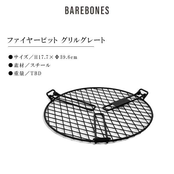 BAREBONES ベアボーンズ ファイヤーピット グリルグレート オープンファイヤーコレクション BBL20235517000000｜blissshop｜03