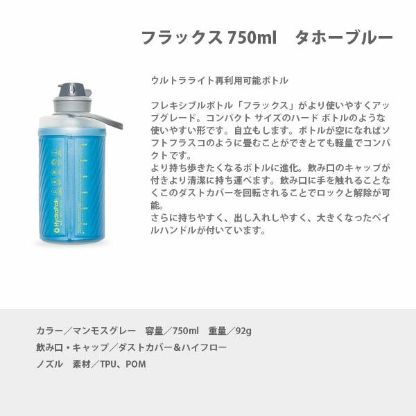 ハイドラパック Hydrapak フラックス 750ml タホーブルー  水筒 フレキシブルボトル アウトドア キャンプ 軽量 コンパクト HYDGF427T｜blissshop｜02