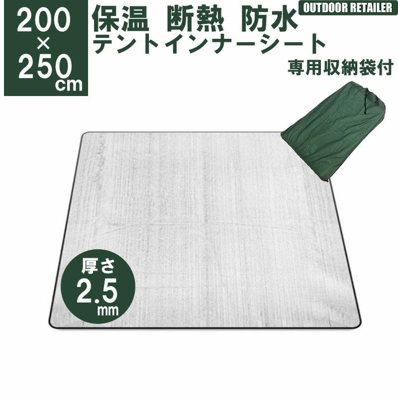 テントマットインナー シート マット 200x250cm 2m 2.5m 2.5mm保温 
