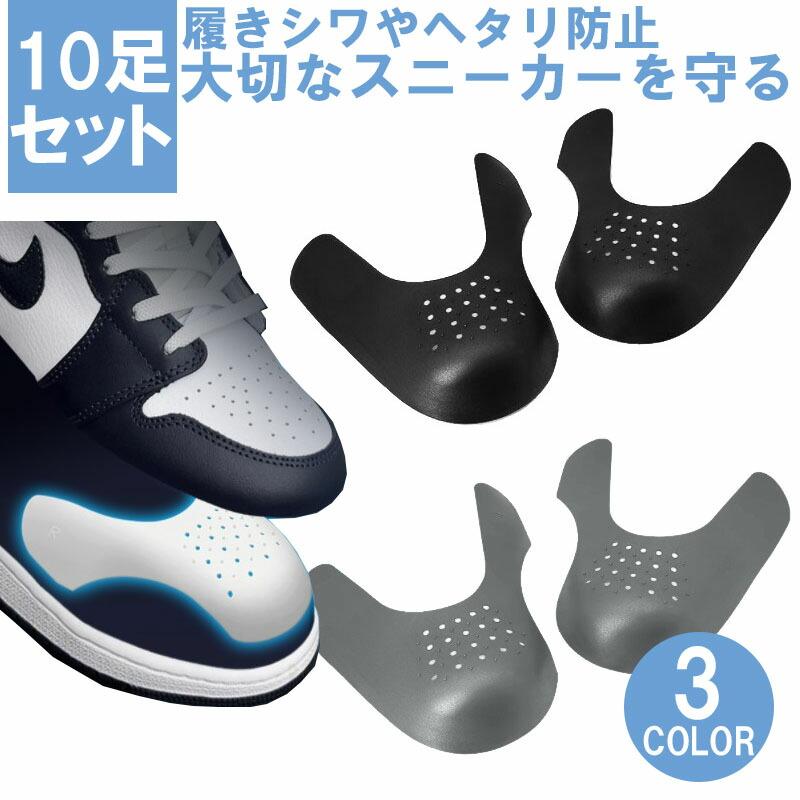 10足セット シューガード つま先 履きシワ防止 スニーカー 靴 10足セット シューガード つま先 履きシワ防止 スニーカー 靴