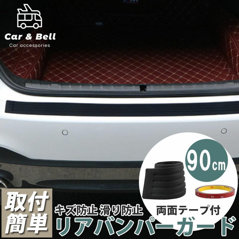リアバンパーガード 汎用 90cm ラバータイプ ブラック 保護 車用 傷