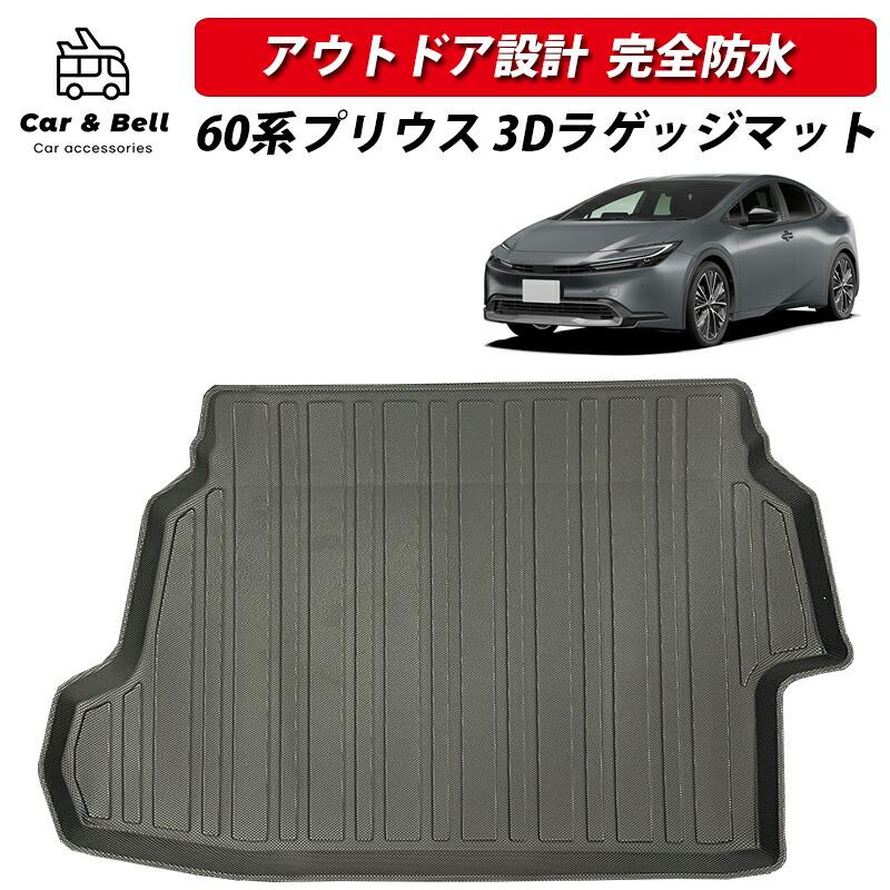 ラゲッジマット トヨタ TOYOTA 新型 プリウス 60系 3D 完全防水 専用