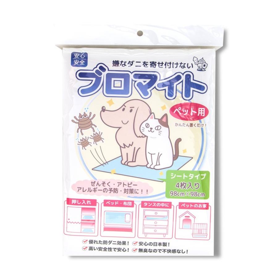 ダニ避け 引っ越し ダニ対策！送料無料  ペット アレルギー対策に 安心の日本製 防ダニシート ブロマイト 犬 猫 ペット用 ダニ避け 98cm×98cm  4枚入り |  | 01