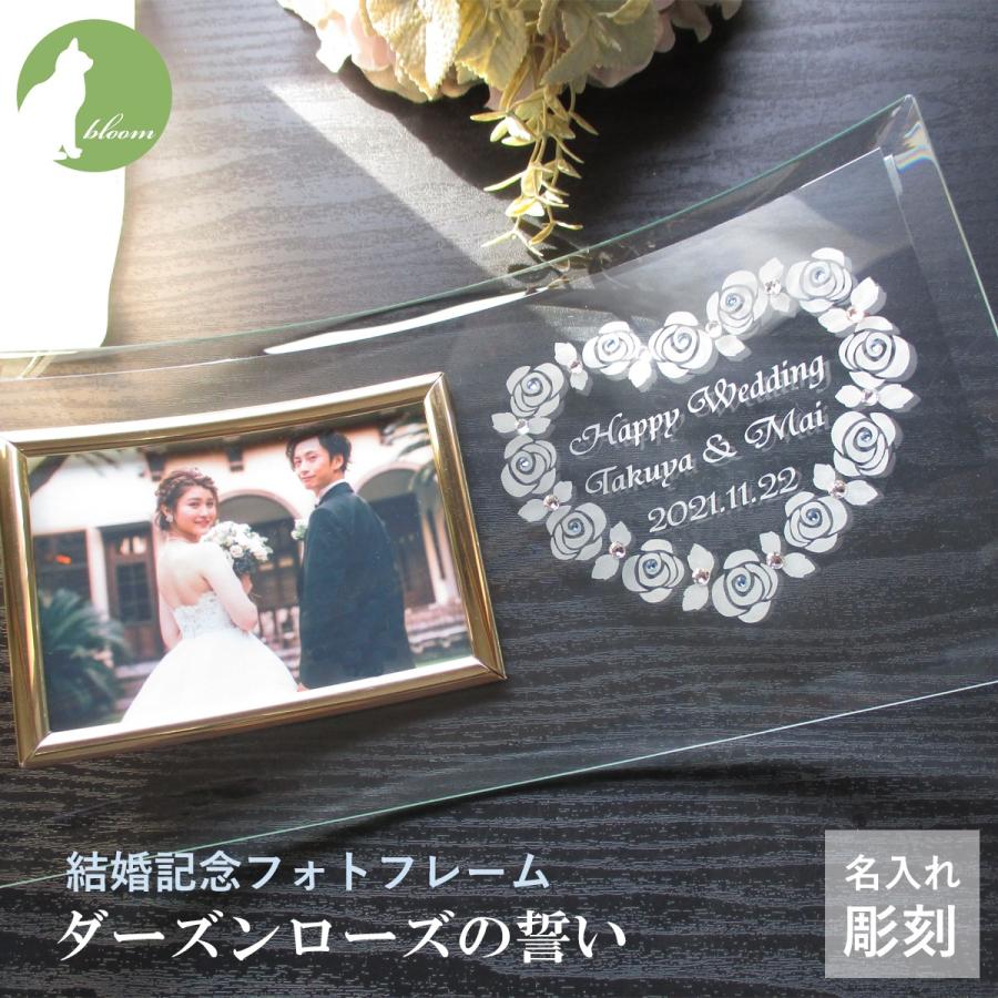 ウェディング フォトフレーム 名入れ おしゃれ 結婚祝い 写真立て