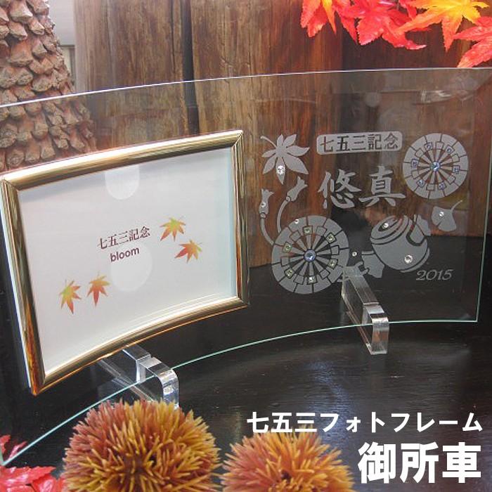 七五三 名入れ 写真立て フォトフレーム フォトスタンド お祝い 内祝い 両親 お返し プレゼント L版 縦型 横型 御所車 Bf1 0010 ガラスのギフトbloomヤフー店 通販 Yahoo ショッピング