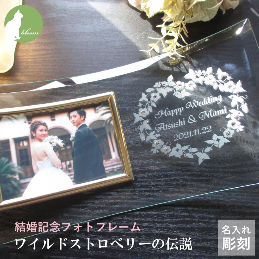 ウェディング フォトフレーム 名入れ おしゃれ 結婚祝い 写真立て フォトスタンド ブライダル ギフト ガラス スワロフスキー ワイルドストロベリーの伝説 Bf12 002 ガラスのギフトbloomヤフー店 通販 Yahoo ショッピング