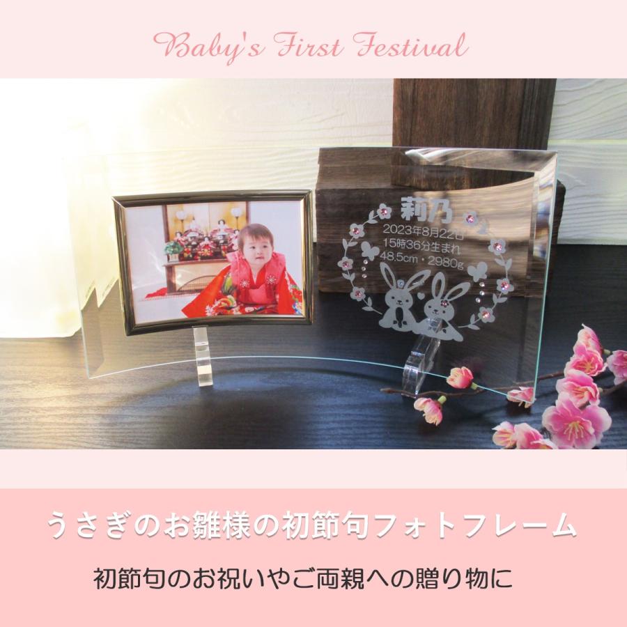 初節句のお祝い 女 名入れ フォトフレーム 内祝い お返し 両親 祖父母 お祝い 名前札 名前旗 プレゼント お雛様 ひな祭り 写真立て  ガラス うさぎのお雛様の画像