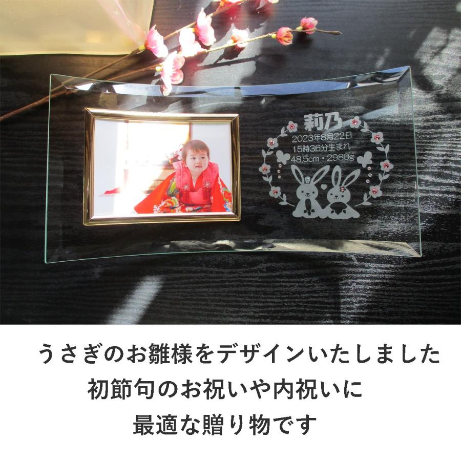 初節句のお祝い 女 名入れ フォトフレーム 内祝い お返し 両親 祖父母 お祝い 名前札 名前旗 プレゼント お雛様 ひな祭り 写真立て  ガラス うさぎのお雛様の画像