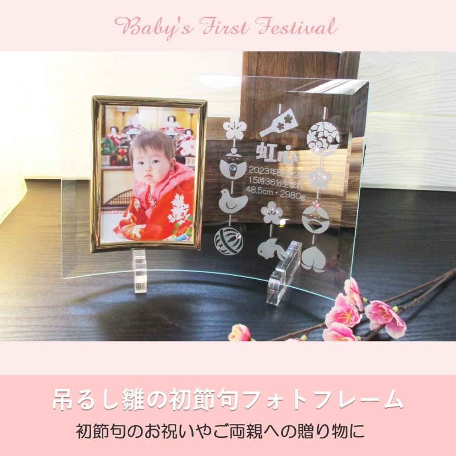 初節句のお祝い 女 名入れ フォトフレーム 内祝い お返し 両親 祖父母  名前札 プレゼント お雛様 ひな祭り 写真立て  ガラス 初節句フォトフレーム・吊るし雛の画像