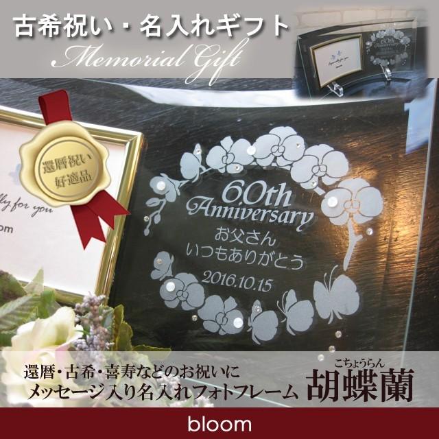 喜寿祝い 名入れ フォトフレーム 喜寿祝 喜寿 77歳 77才 七十七歳 ガラス 写真立て フォトスタンド 若い 両親 祖父母 子供一同 メッセージ 彫刻 胡蝶蘭 Bkp 022 ガラスのギフトbloomヤフー店 通販 Yahoo ショッピング