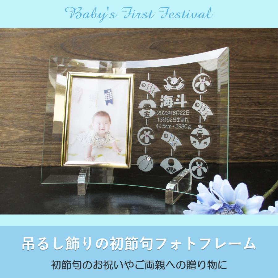 初節句 名入れ フォトフレーム 名前旗 内祝い お返し 両親 祖父母 お祝い かわいい プレゼント 写真立て ガラス 男の子 吊るし飾りの初節句フォトフレームの画像