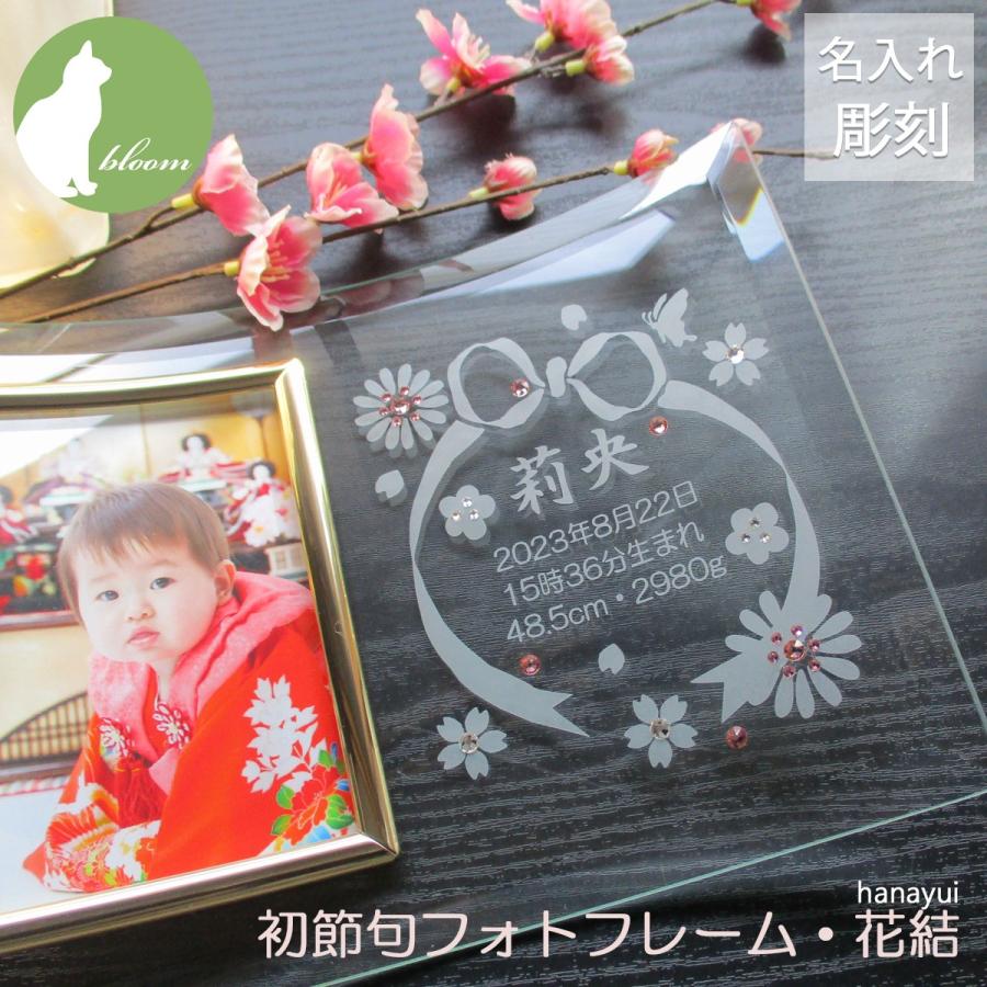 初節句 名入れ フォトフレーム 内祝い お返し 両親 祖父母 お祝い かわいい プレゼント ギフトお雛様 ひな祭り 写真立て フォトスタンド ガラス スワロ 花結 Hatuzekkuhanayui ガラスのギフトbloomヤフー店 通販 Yahoo ショッピング