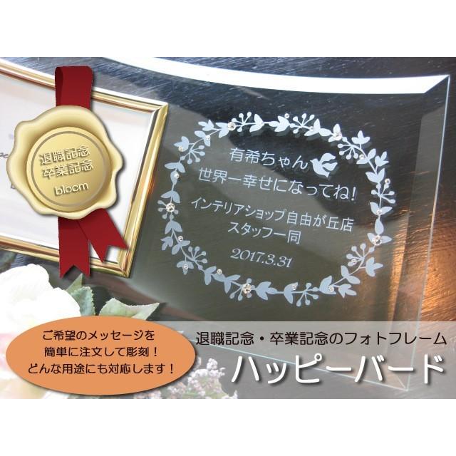 卒業記念 フォトフレーム 名入れ メッセージ 写真立て フォトスタンド プレゼント ギフト 卒園 卒部 卒団 卒塾 メッセージ 人気 おしゃれ ハッピーバード Hbp02 ガラスのギフトbloomヤフー店 通販 Yahoo ショッピング