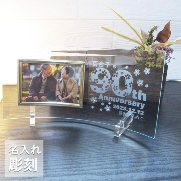 卒寿祝い 名入れ フォトフレーム 写真立て 卒寿 90歳 ガラス フォト