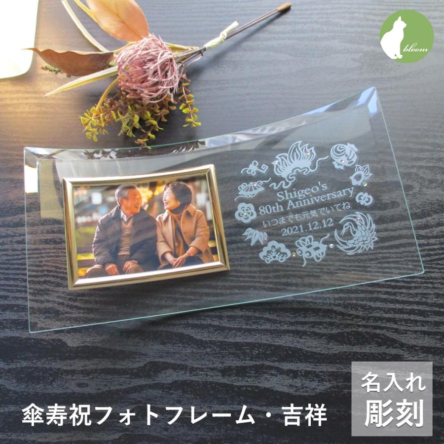 傘寿祝い 名入れ フォトフレーム 写真立て 傘寿祝 80歳 ガラス 祖父