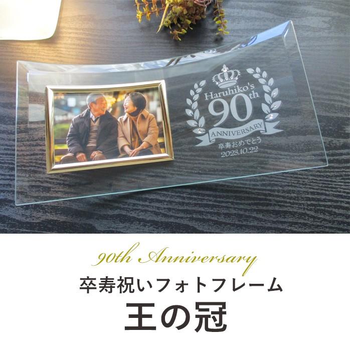 卒寿祝い 名入れ フォトフレーム 写真立て 卒寿祝 卒寿 ガラス 90歳 祖父母 父 母 男性 女性 両親 メッセージ 彫刻 卒寿祝フォト ...