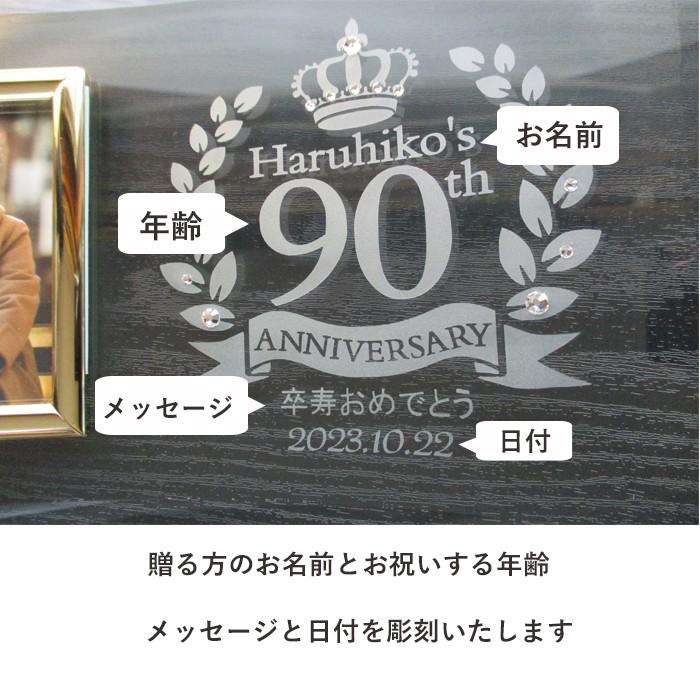 卒寿祝い 名入れ フォトフレーム 写真立て 卒寿祝 卒寿 ガラス 90歳 祖父母 父 母 男性 女性 両親 メッセージ 彫刻 卒寿祝フォト ...