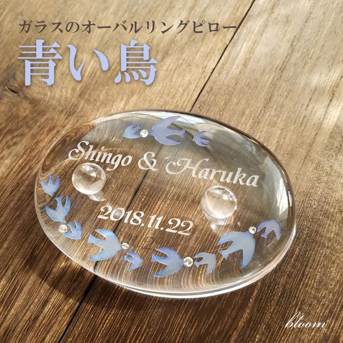 リングピロー 完成品 名入れ 名前 ガラス 青い鳥 ウェディング ブライダル ギフト プレゼント 結婚祝い ガラスのオーバルリングピロー 青い鳥 Ringbird ガラスのギフトbloomヤフー店 通販 Yahoo ショッピング