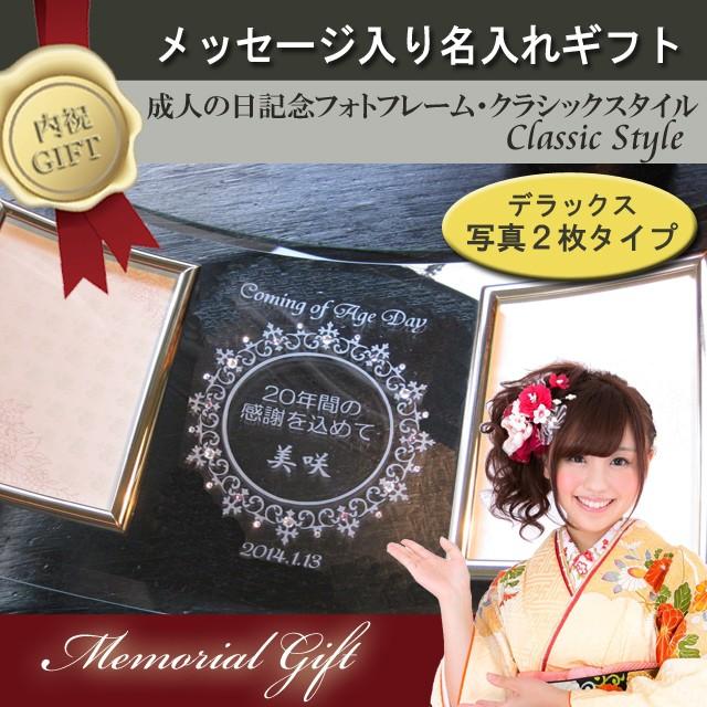 成人の日 名入れ フォトフレーム 内祝い 成人式 お返し お礼 両親 祖父母 フォトスタンド 写真立て クラシックスタイル 写真2枚用デラックスタイプ Seijin2classic ガラスのギフトbloomヤフー店 通販 Yahoo ショッピング