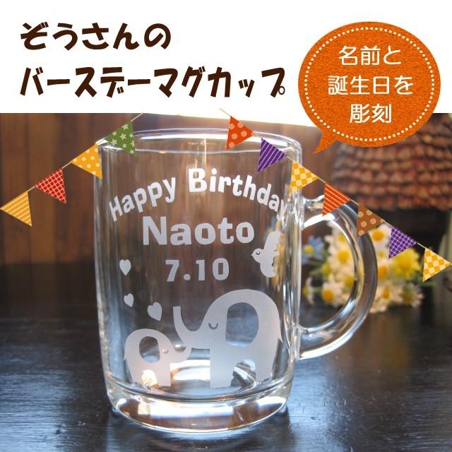 初誕生 1歳 誕生日 名入れ 名前入り マグカップ お祝い 内祝い 孫 甥 姪 両親 お返し プレゼント ぞうさん Zoumug ガラスのギフトbloomヤフー店 通販 Yahoo ショッピング