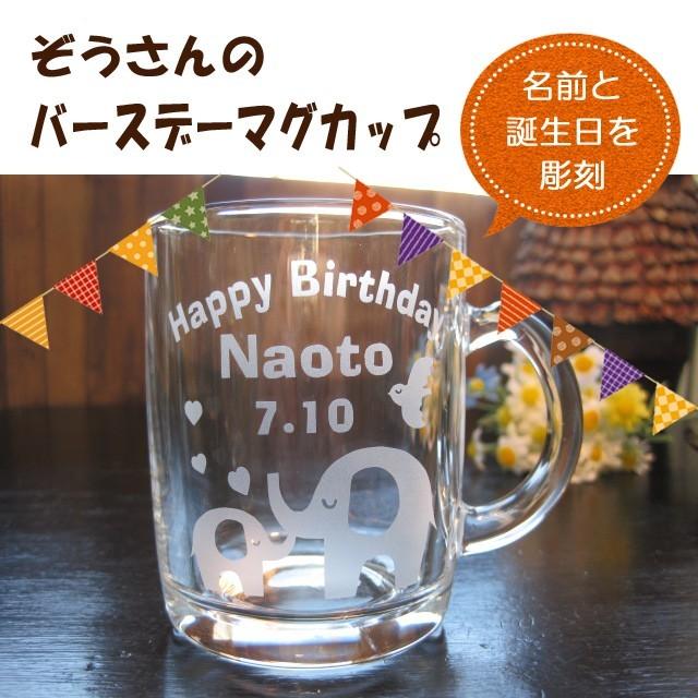 初誕生 1歳 誕生日 名入れ 名前入り マグカップ  お祝い 内祝い 孫 甥 姪 両親 お返し プレゼント  ぞうさん｜bloom-bloom