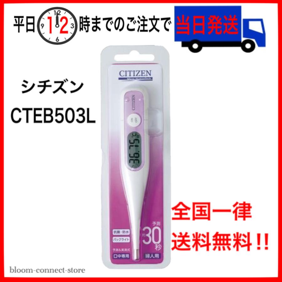シチズン 電子体温計 婦人用 Cteb503l