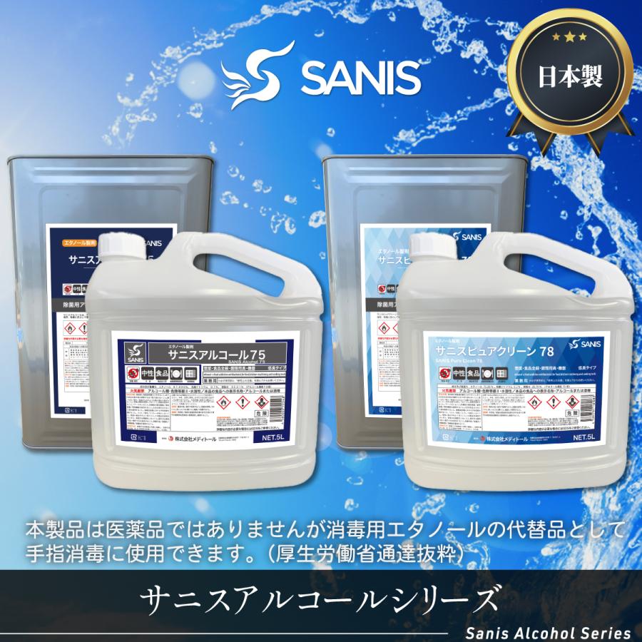 サニスアルコール 75　アルコール製剤 エタノール製剤 15kg 一斗缶 大容量｜bloom-connect-store｜02