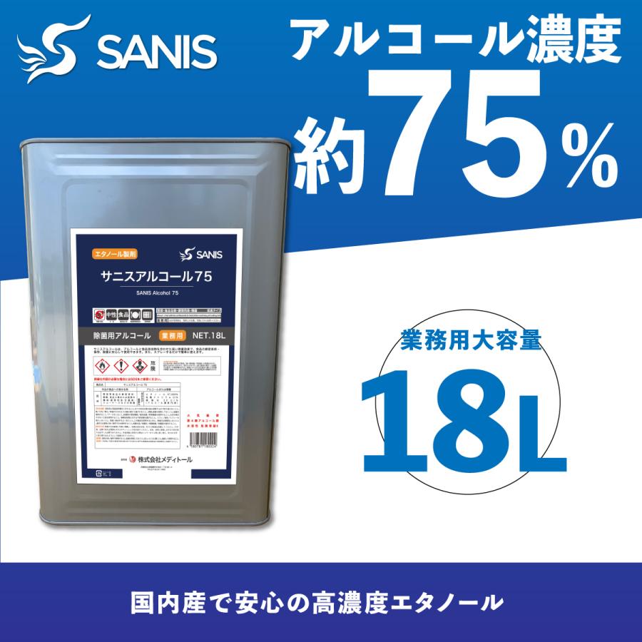 サニスアルコール 75　アルコール製剤 エタノール製剤 15kg 一斗缶 大容量｜bloom-connect-store｜03