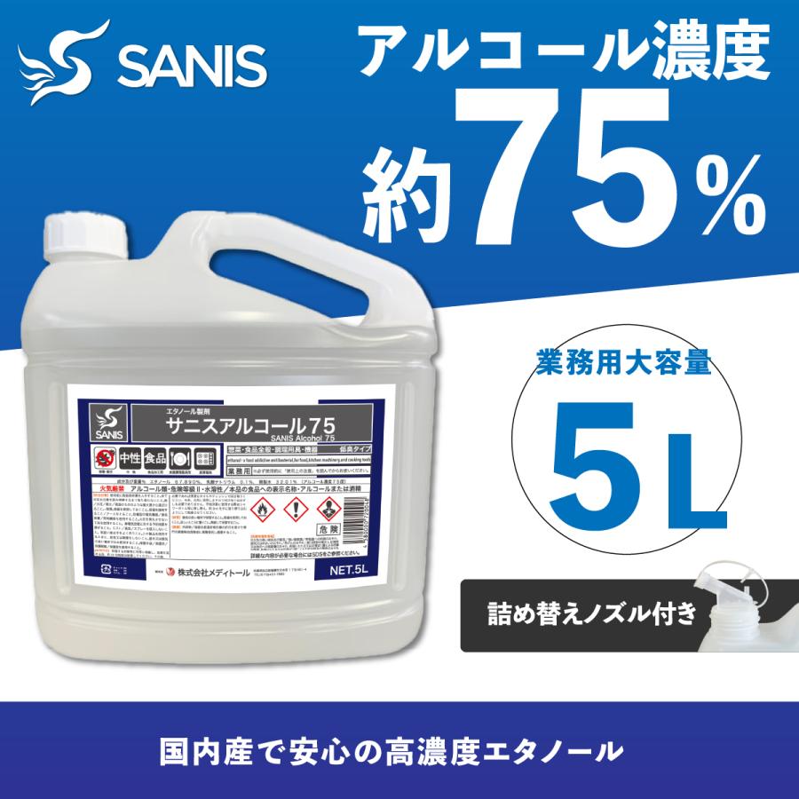 サニスアルコール 75　アルコール製剤 エタノール製剤 ５L 大容量 アルコール 除菌 ウイルス対策｜bloom-connect-store｜03