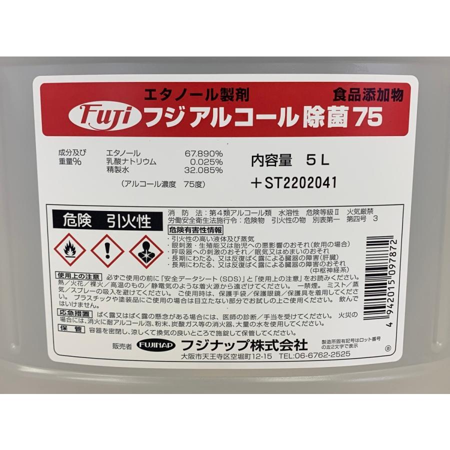 送料無料】FUJIナップアルコール75 除菌 食品添加物 エタノール製剤