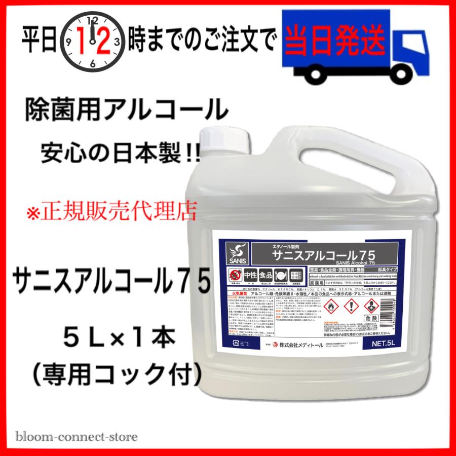 アルコール75 サニスアルコール 75 アルコール製剤 エタノール製剤 5L 大容量
