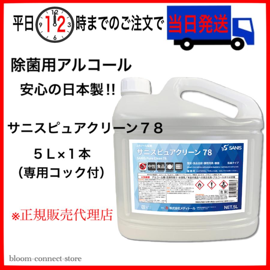 サニスピュアクリーン 78 アルコール製剤 エタノール製剤 5L 大 サニスピュアクリーン 78 アルコール製剤 エタノール製剤 5L 大
