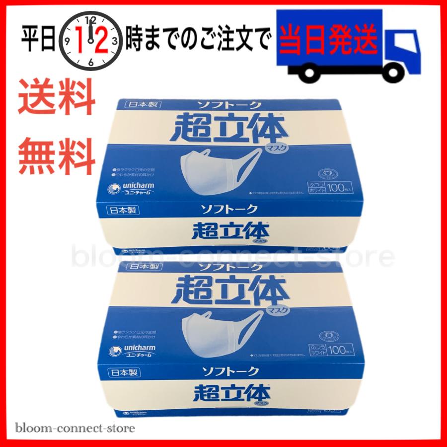 unicharm（ユニチャーム） ソフトーク 超立体マスク ふつう 100枚 2箱