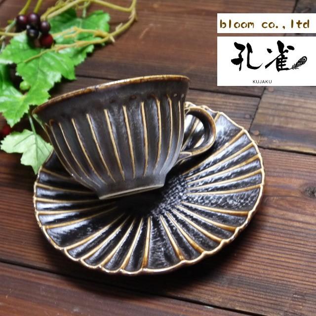 美濃焼和食器 孔雀コーヒーカップソーサー　ブラウン | BLOOM（アクセサリー）