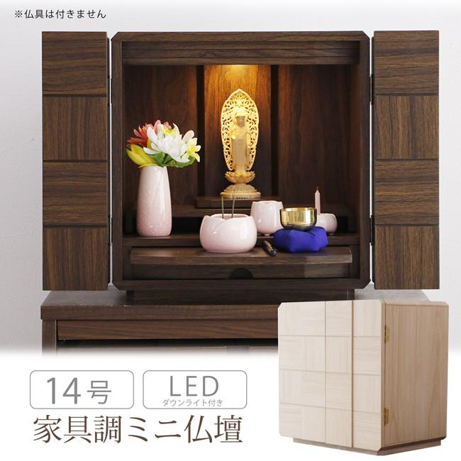 仏壇 14号 ミニ仏壇 上置き 木製 LEDライト 膳引き 引出し 家具調