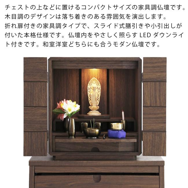 仏壇 16号 ミニ仏壇 上置き 木製 LEDライト 膳引き 引出し 家具調