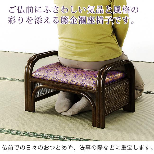 今枝商店 座椅子 座いす ご仏前金襴座椅子 ロータイプ 肘付き 正座椅子