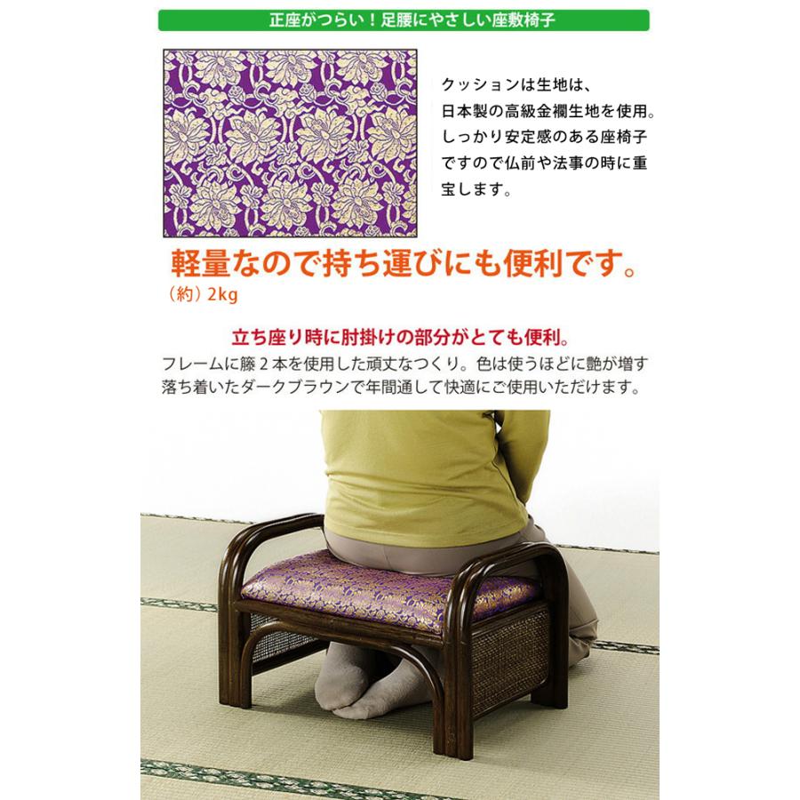 今枝商店 座椅子 座いす ご仏前金襴座椅子 ロータイプ 肘付き 正座椅子
