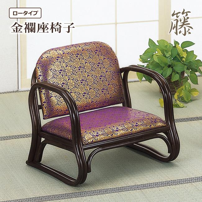 今枝商店 座椅子 座いす ご仏前金襴座椅子 ロータイプ 肘付き