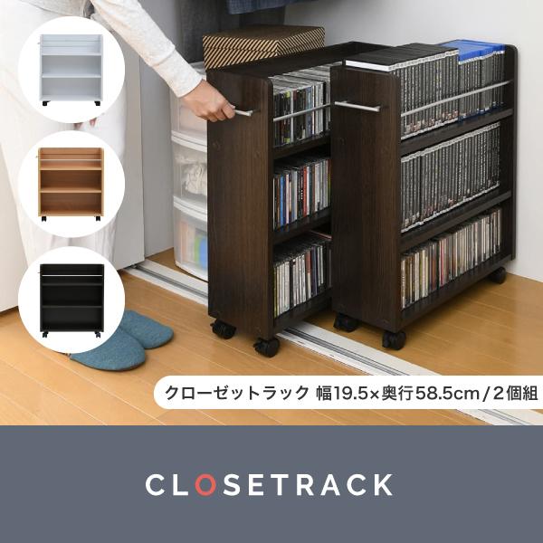 クローゼットラック クローゼット収納 押入れ収納 ラック 2個セット 幅19.5 奥行58 .5 キャスター付き ワゴン 隙間収納 シンプル 木製｜bloom-shinkan｜05