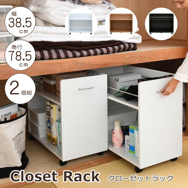 お気にいる クローゼット収納 ラック 押入れ収納 2個セット 幅38 奥行78 キャスター付き ワゴン 隙間収納 シンプル 木製 日本産 Www Muslimaidusa Org